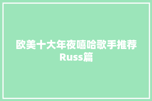 欧美十大年夜嘻哈歌手推荐Russ篇