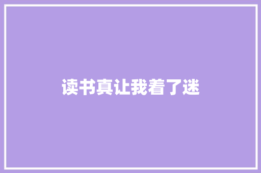 读书真让我着了迷