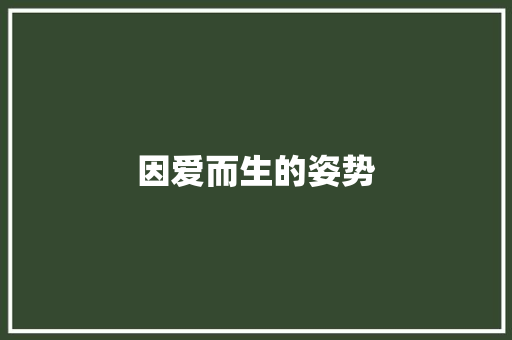 因爱而生的姿势