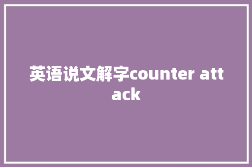 英语说文解字counter attack