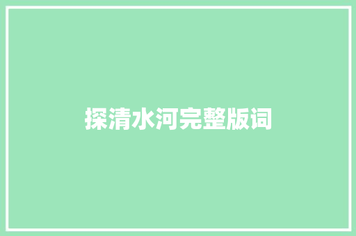 探清水河完整版词
