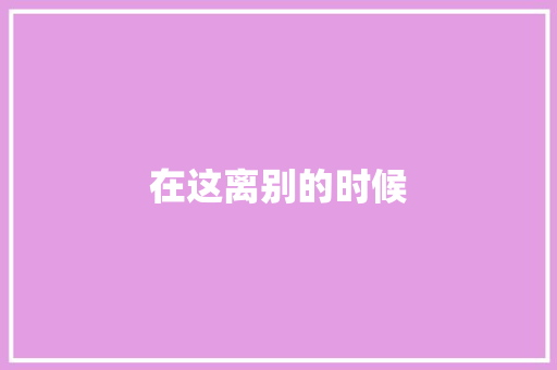 在这离别的时候
