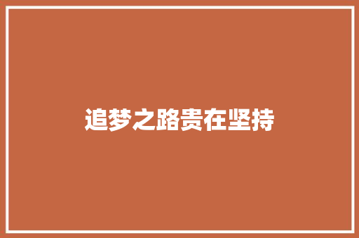 追梦之路贵在坚持