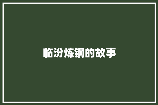 临汾炼钢的故事