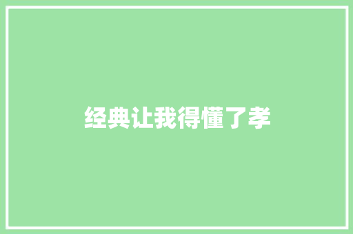 经典让我得懂了孝