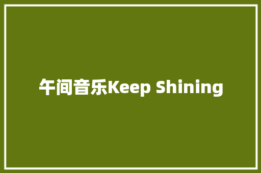 午间音乐Keep Shining