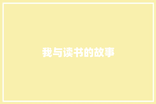 我与读书的故事