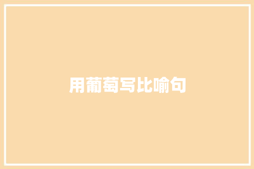 用葡萄写比喻句 知识百科