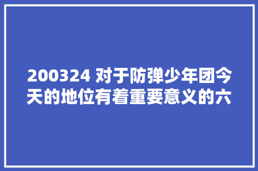 200324 对于防弹少年团今天的地位有着重要意义的六首歌你最爱哪首
