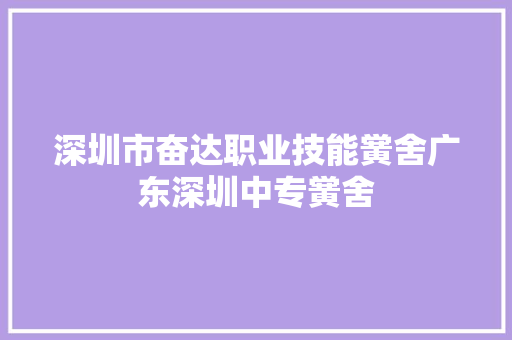 深圳市奋达职业技能黉舍广东深圳中专黉舍