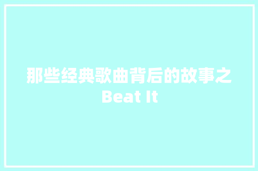 那些经典歌曲背后的故事之Beat It