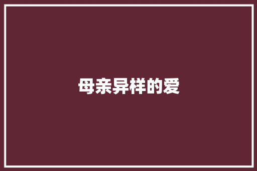 母亲异样的爱