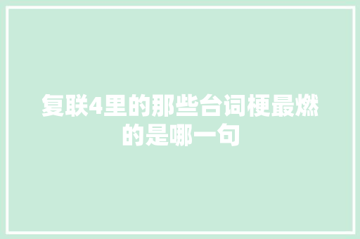 复联4里的那些台词梗最燃的是哪一句