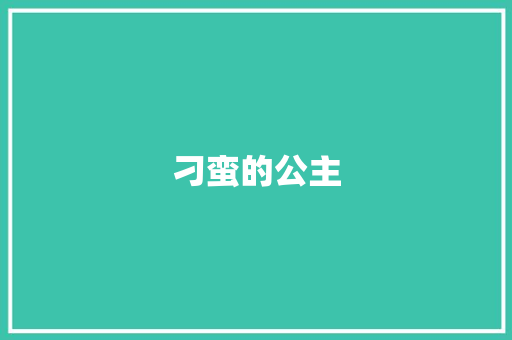 刁蛮的公主