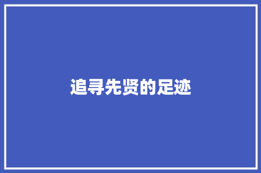 追寻先贤的足迹