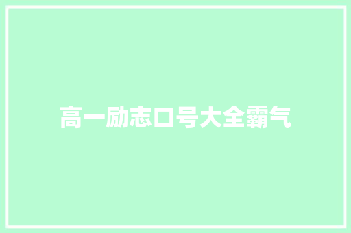 高一励志口号大全霸气  第1张 高一励志口号大全霸气 知识百科