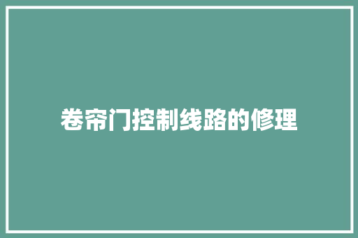卷帘门控制线路的修理