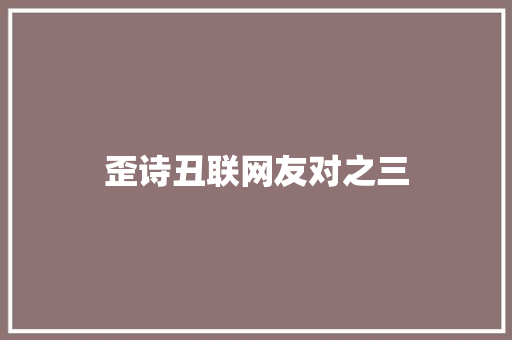 歪诗丑联网友对之三