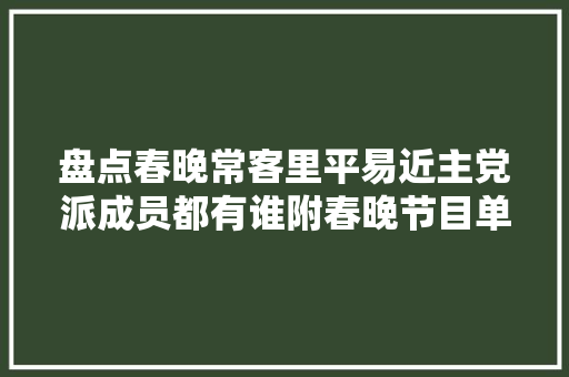 盘点春晚常客里平易近主党派成员都有谁附春晚节目单