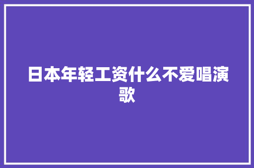 日本年轻工资什么不爱唱演歌