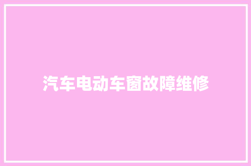 汽车电动车窗故障维修