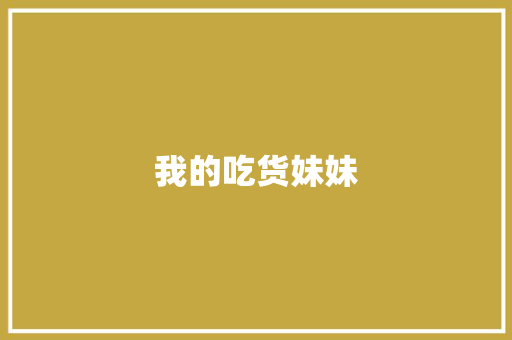 我的吃货妹妹