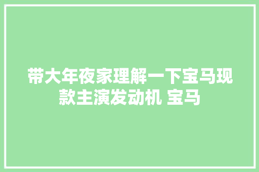 带大年夜家理解一下宝马现款主演发动机 宝马 汽车知识