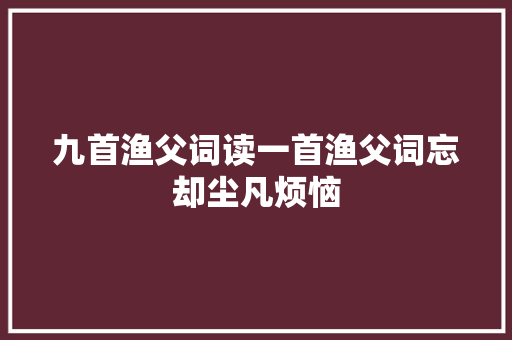 九首渔父词读一首渔父词忘却尘凡烦恼
