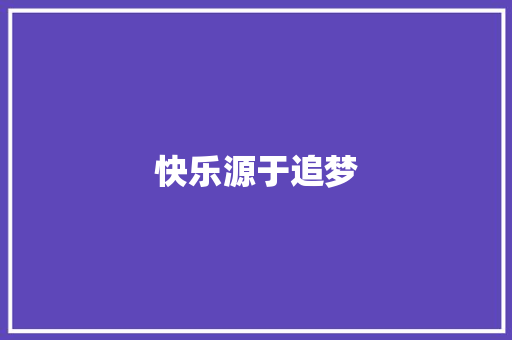 快乐源于追梦
