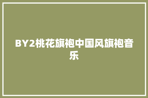 BY2桃花旗袍中国风旗袍音乐