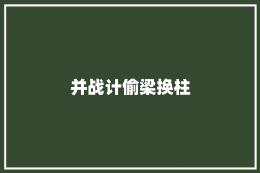 并战计偷梁换柱