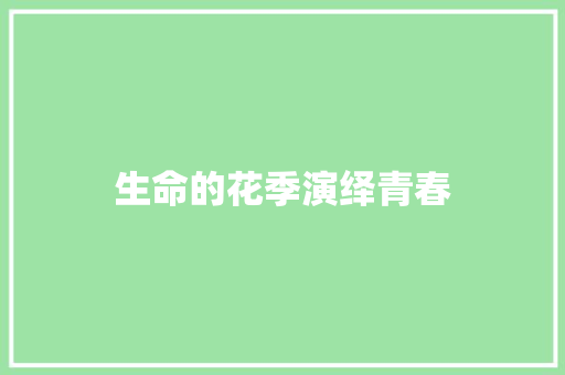 生命的花季演绎青春