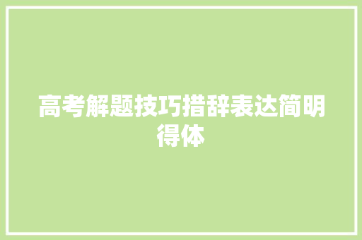 高考解题技巧措辞表达简明得体