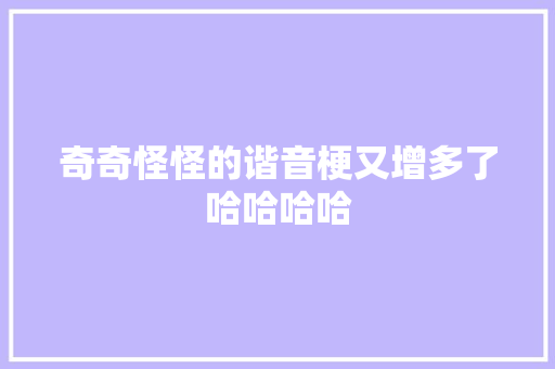 奇奇怪怪的谐音梗又增多了哈哈哈哈