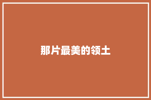 那片最美的领土