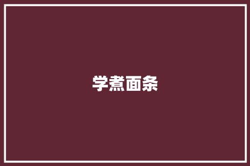 学煮面条