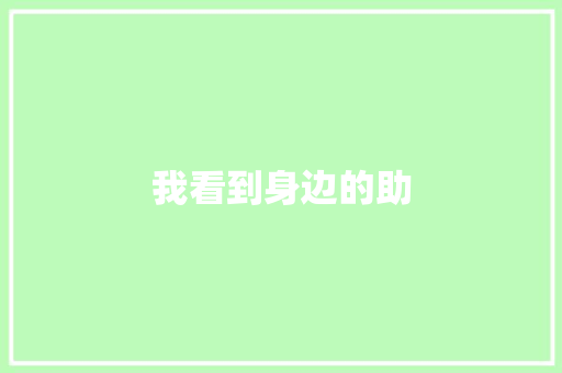 我看到身边的助
