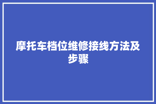 摩托车档位维修接线方法及步骤