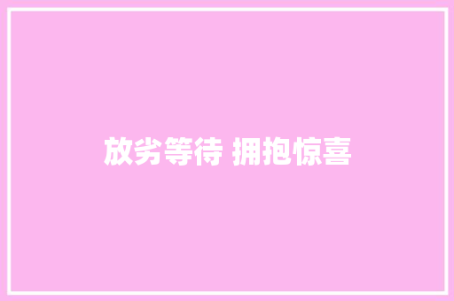 放劣等待 拥抱惊喜