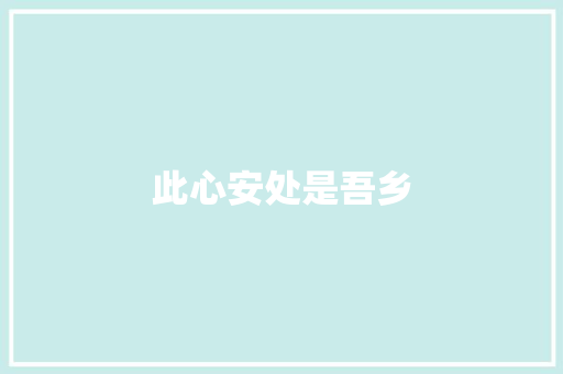 此心安处是吾乡
