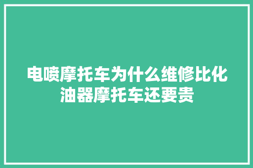 电喷摩托车为什么维修比化油器摩托车还要贵