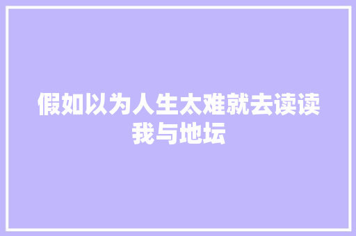 假如以为人生太难就去读读我与地坛