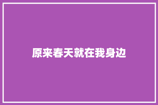 原来春天就在我身边