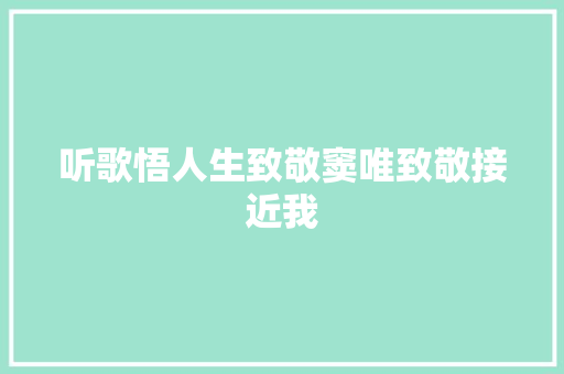 听歌悟人生致敬窦唯致敬接近我