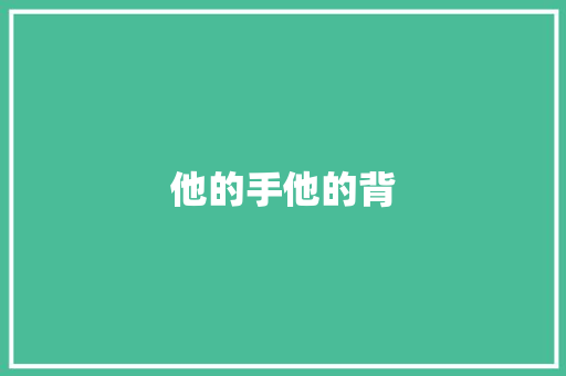 他的手他的背