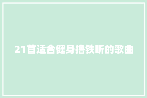 21首适合健身撸铁听的歌曲