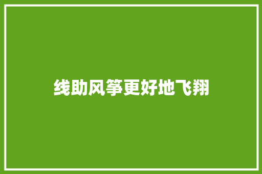 线助风筝更好地飞翔
