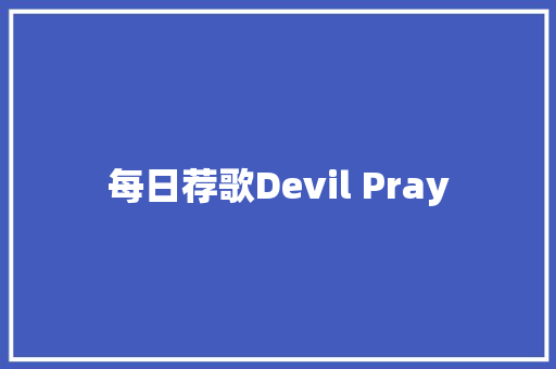 每日荐歌Devil Pray