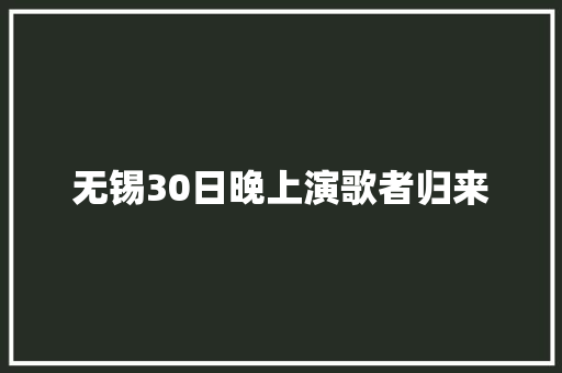 无锡30日晚上演歌者归来