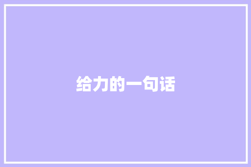 给力的一句话